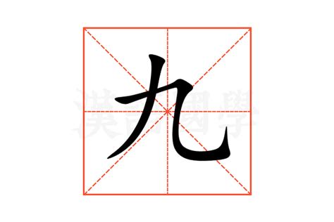 9 意思|九（汉语文字）